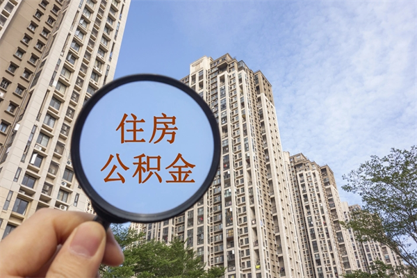 遵化市住房公积金可以提取几次（公积金提取可以用几次）
